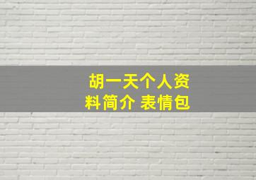 胡一天个人资料简介 表情包